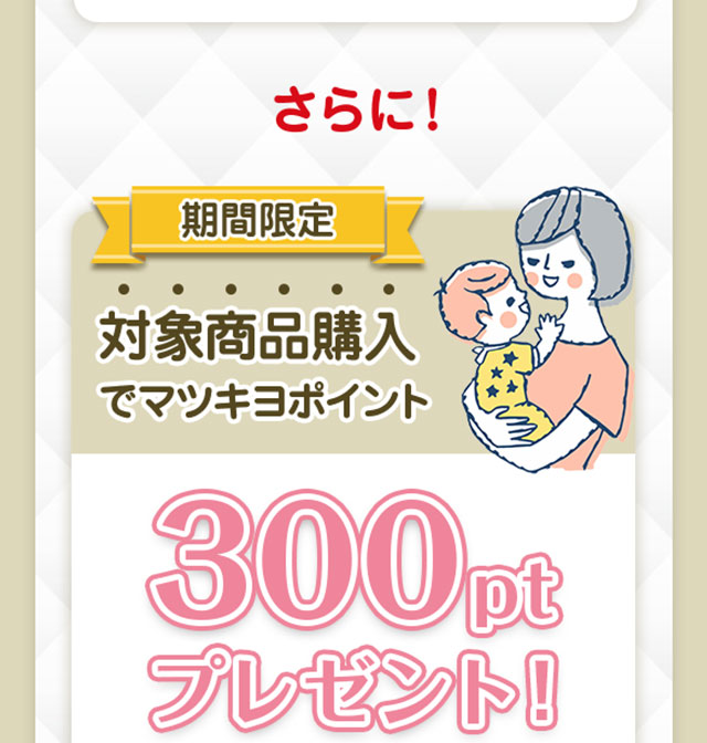 キャンペーン対象商品ご購入で190円おトク！