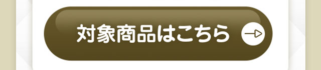 対象商品はこちら