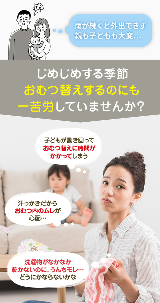 じめじめする季節　おむつ替えするのにも一苦労していませんか？