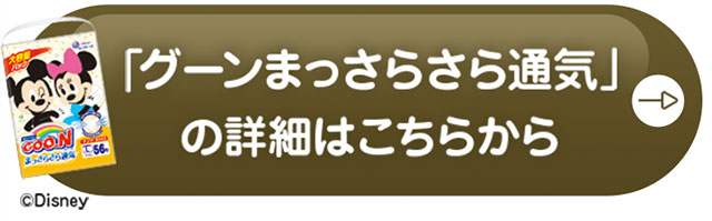 グーンまっさらさら通気の詳細はこちらから