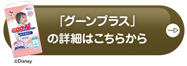 グーンプラスの詳細はこちらから