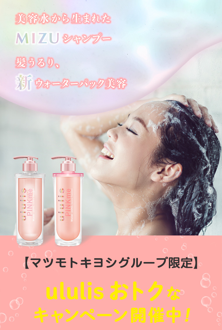 美用水から生まれたMIZUシャンプー髪うるり、新ウォーターパック美容
