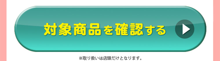 対象商品を確認する