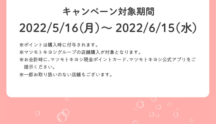 キャンペーン対象期間 2022/5/16（月）～2022/6/15（水）