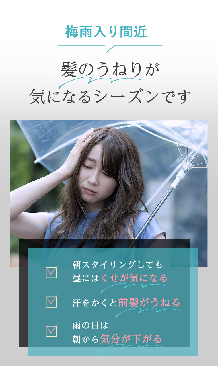 梅雨入り間近　髪のうねりが気になるシーズンです