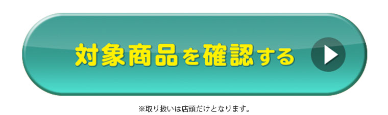 対象商品を確認する