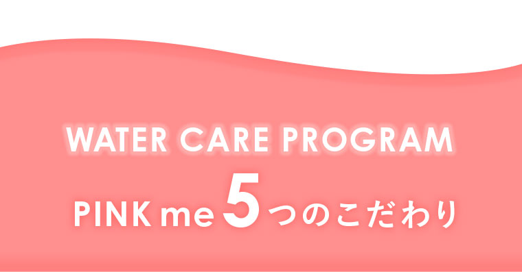ululis PINKme5つのこだわり