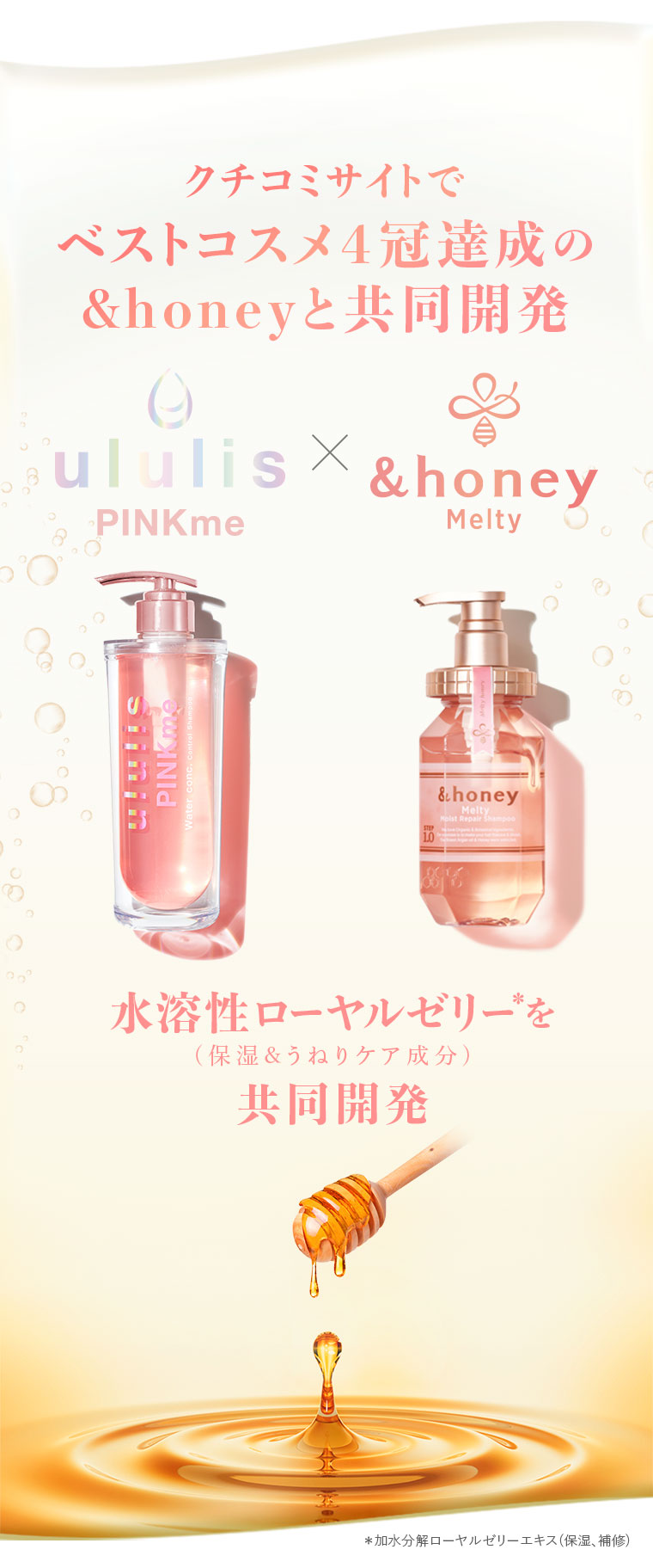 クチコミサイトでベストコスメ4冠達成の&honeyと共同開発
