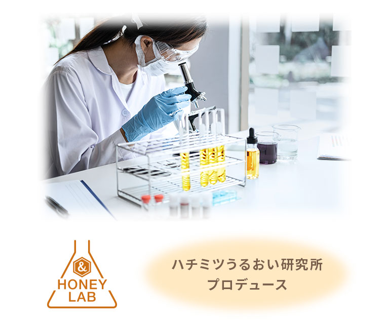 ハチミツうるおい研究所プロデュース