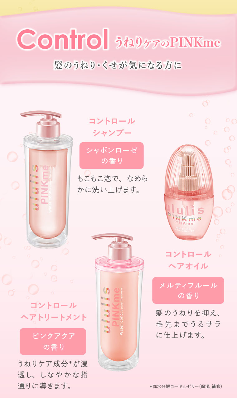 Control うねりケアのPINKme