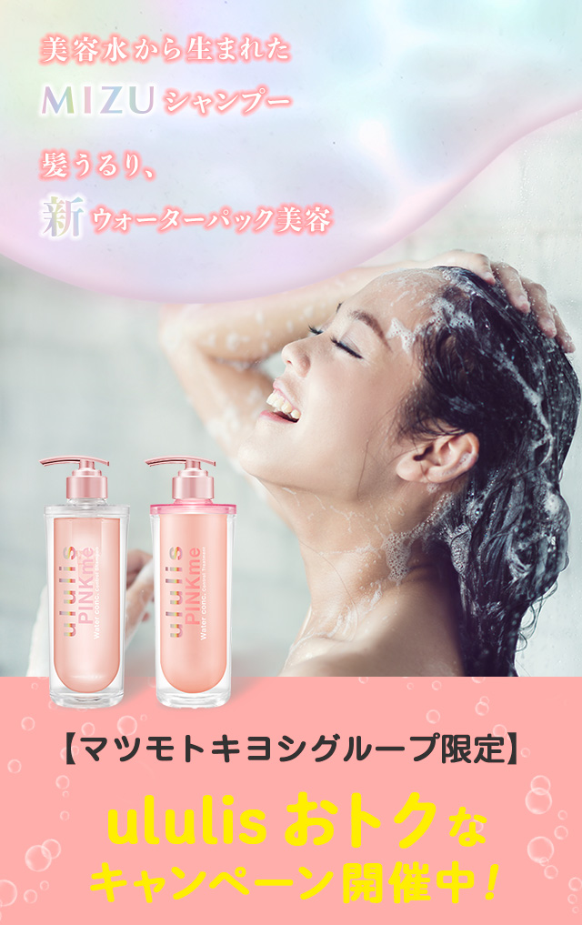 美用水から生まれたMIZUシャンプー髪うるり、新ウォーターパック美容