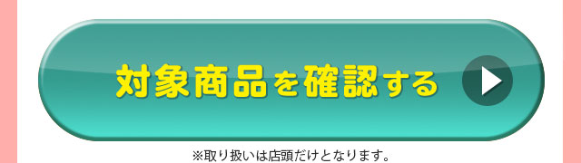 対象商品を確認する