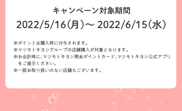 キャンペーン対象期間 2022/5/16（月）～2022/6/15（水）