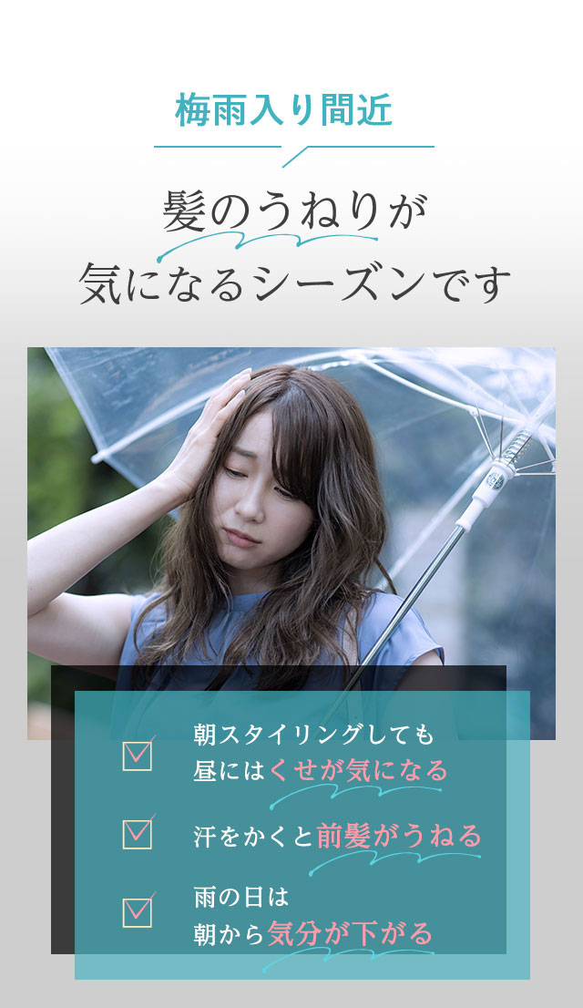 梅雨入り間近　髪のうねりが気になるシーズンです