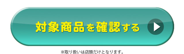 対象商品を確認する