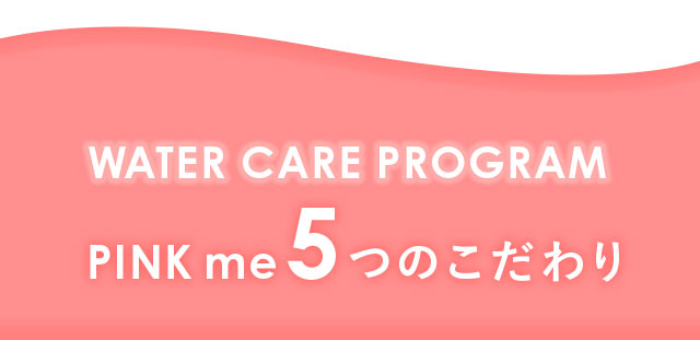 ululis PINKme5つのこだわり