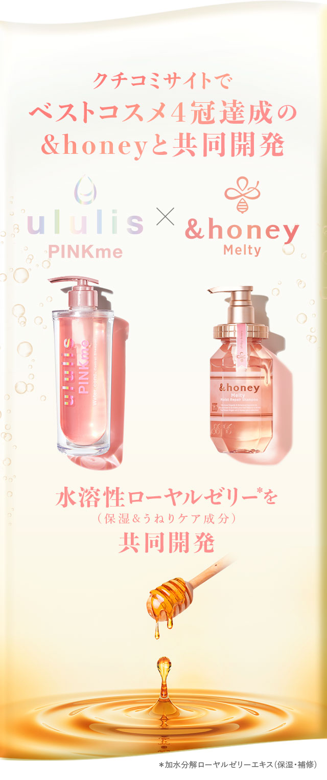 クチコミサイトでベストコスメ4冠達成の&honeyと共同開発