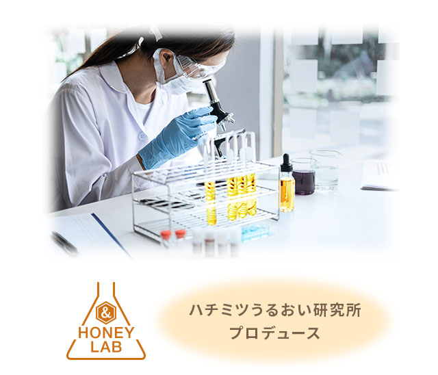 ハチミツうるおい研究所プロデュース