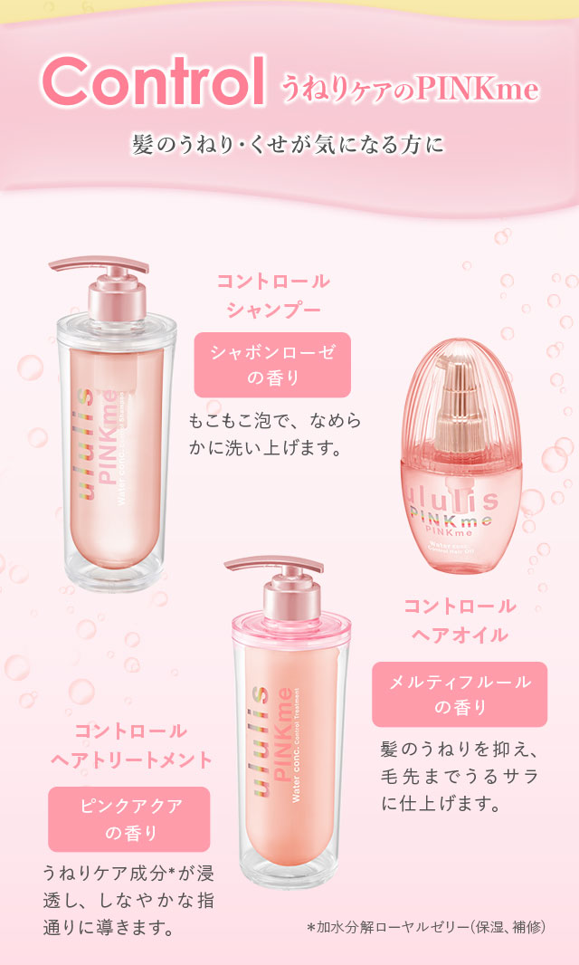 Control うねりケアのPINKme