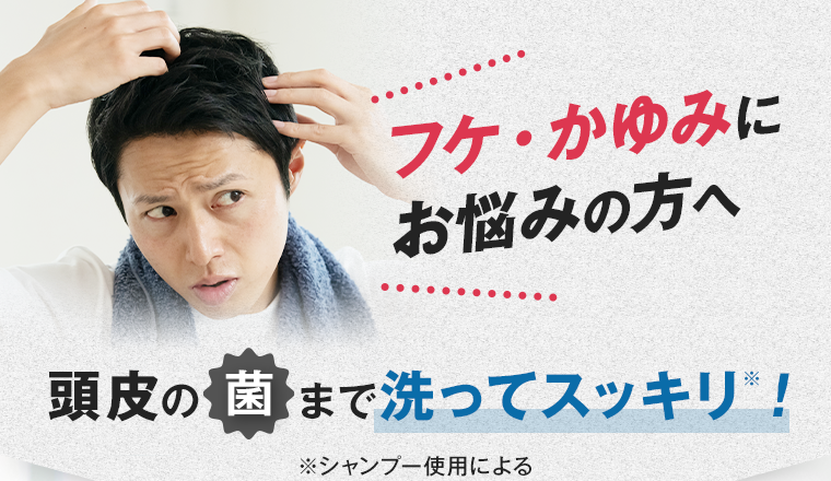 フケ・かゆみにお悩みの方へ