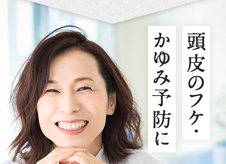 頭皮のフケ・かゆみ予防に
