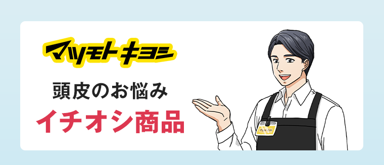 マツモトキヨシ 頭皮のお悩みイチオシ商品