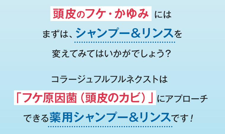頭皮のフケ・かゆみにはまずは、シャンプー＆リンスを変えてみてはいかがでしょう？