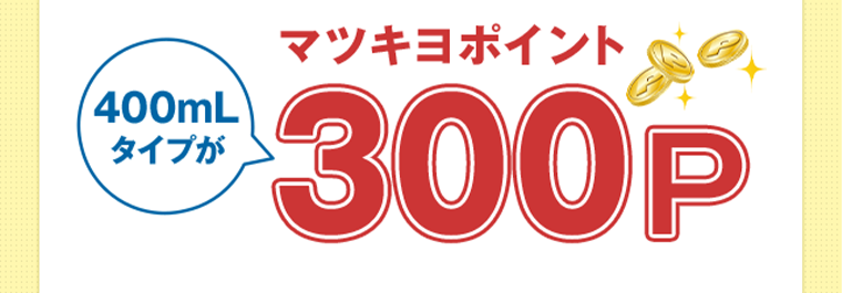マツキヨポイント300p