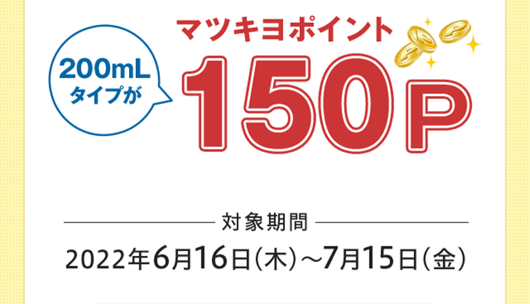 マツキヨポイント 150p