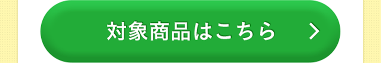 対象商品はこちら