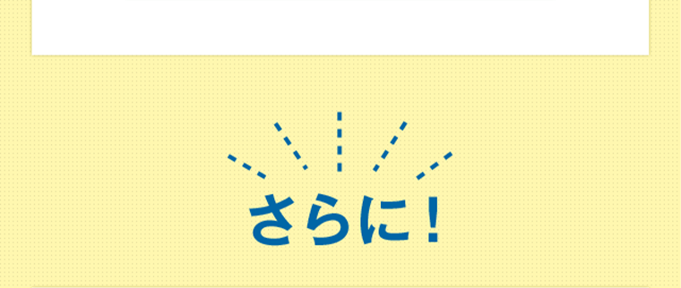 さらに！