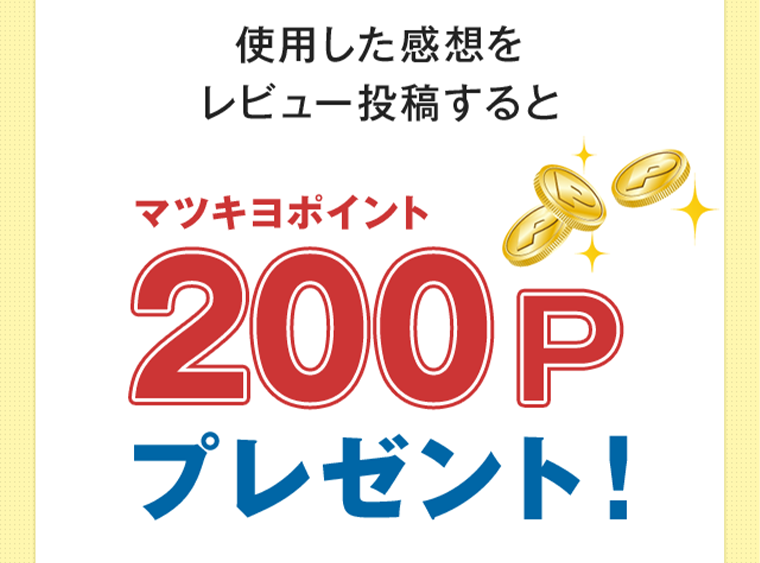 マツキヨポイント200pプレゼント！