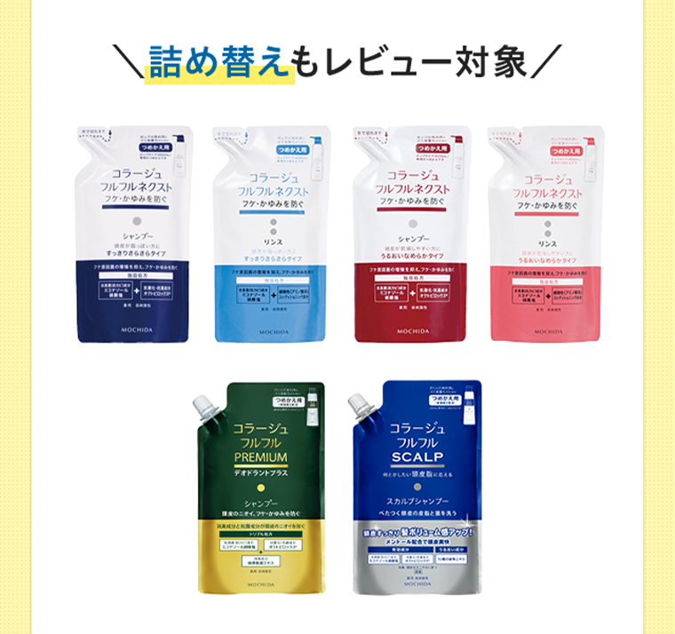 詰め替えもレビュー対象