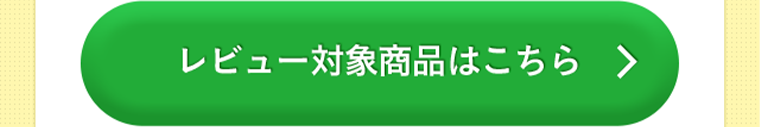 レビュー対象商品はこちら