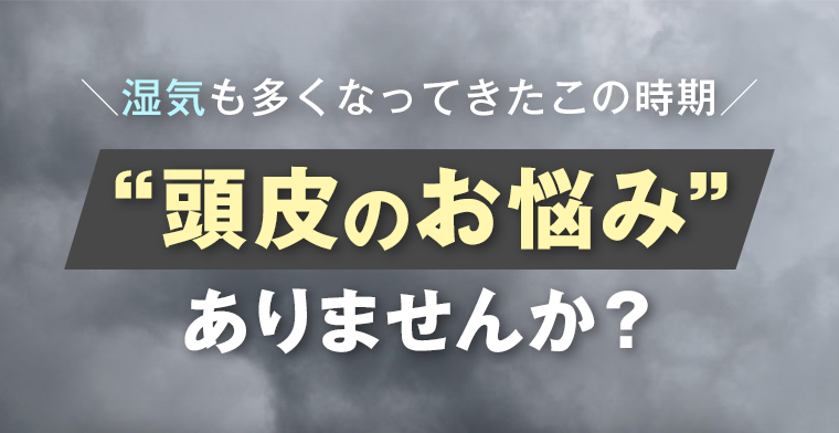 頭皮のお悩みありませんか？
