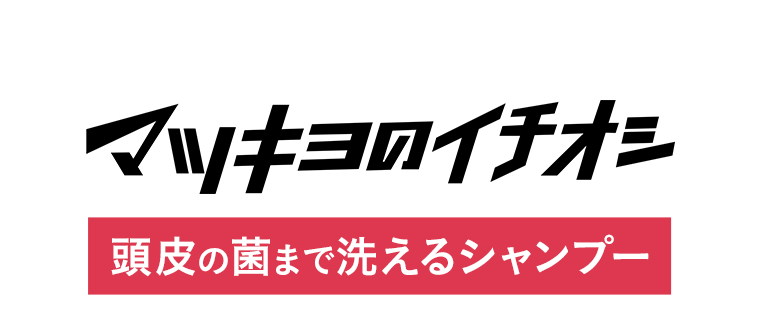 マツキヨのイチオシ