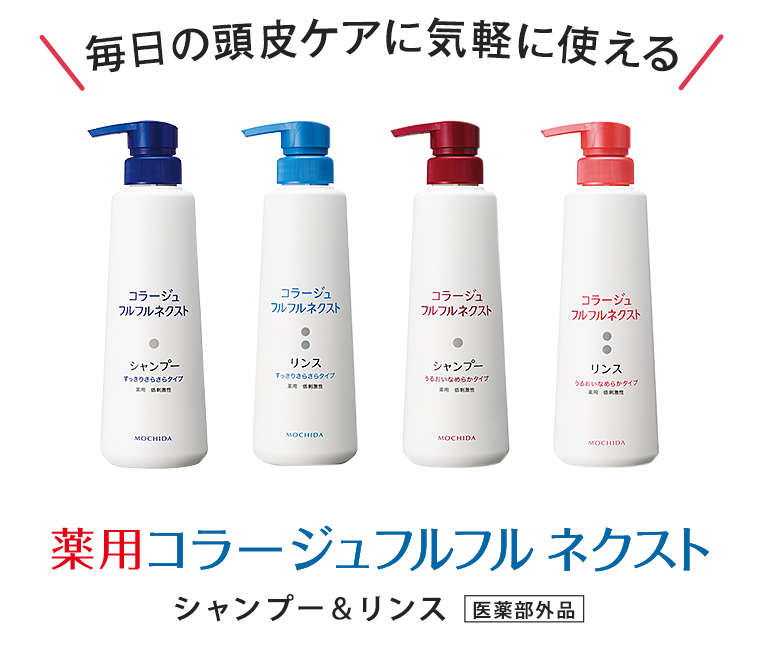 毎日の頭皮ケアに気軽に使える　薬用コラージュフルフル ネクスト