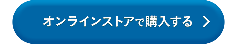 オンラインストアで購入する
