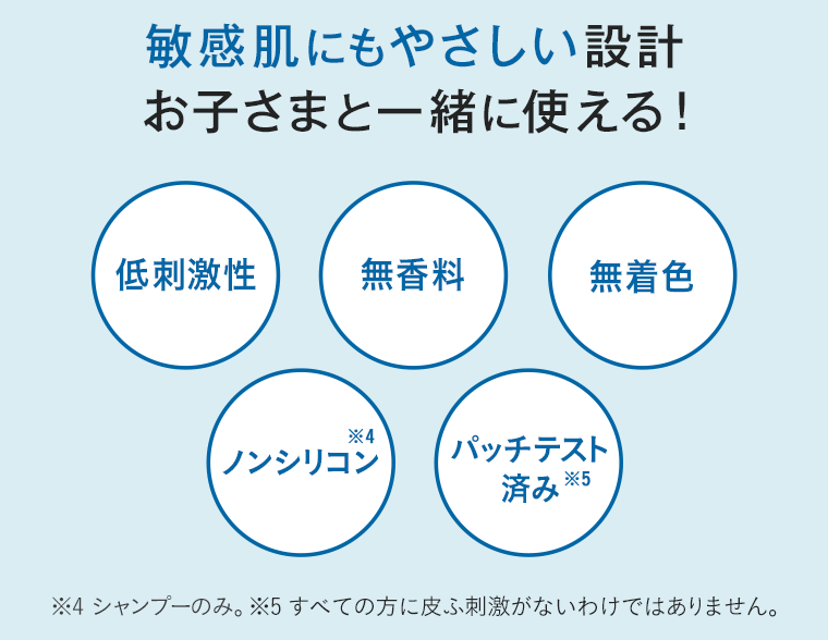 敏感肌にもやさしい設計　お子さまと一緒に使える！