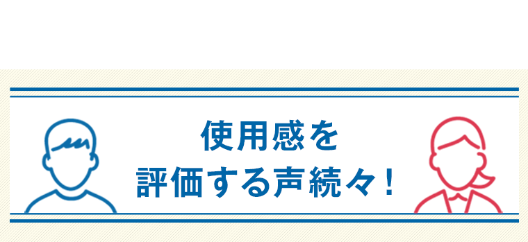 使用感を評価する声続々！