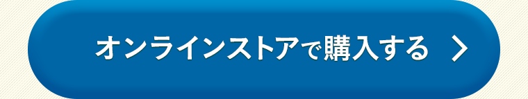オンラインストアで購入する