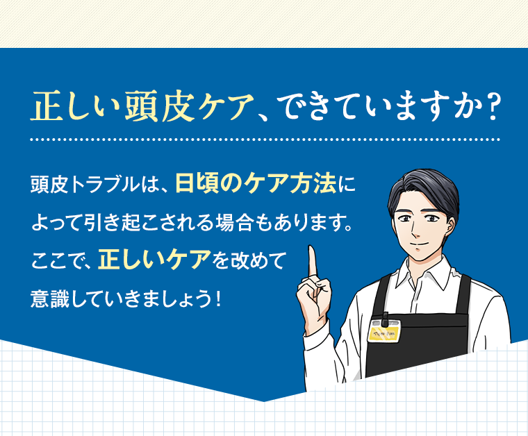 正しい頭皮ケア、できていますか？