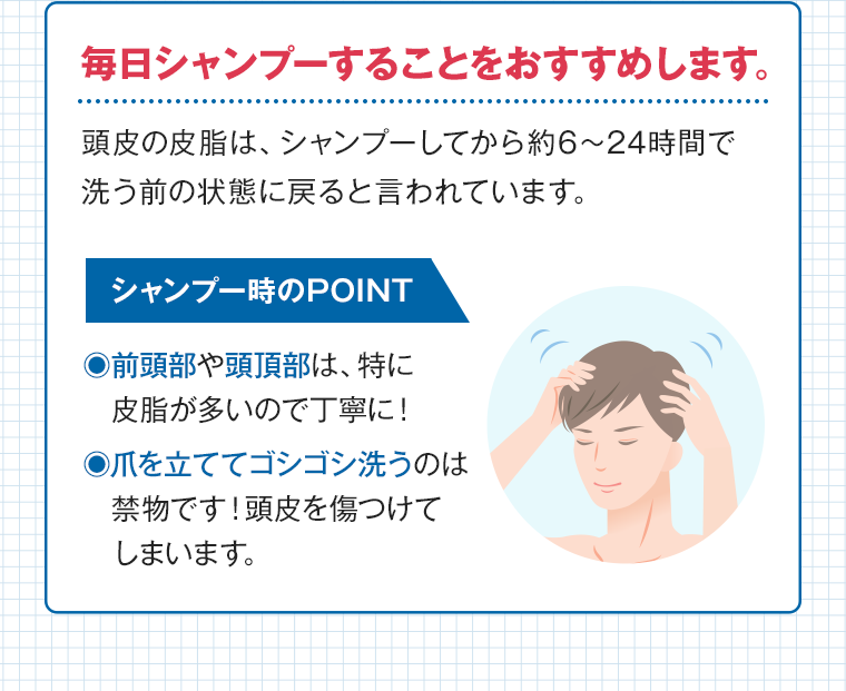 毎日シャンプーをすることをおすすめします。