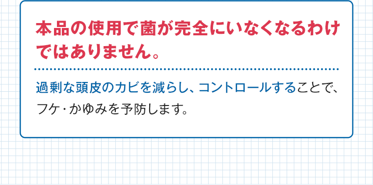 本品の使用で菌が完全にいなくなるわけではありません。