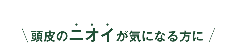 頭皮のニオイが気になる方に