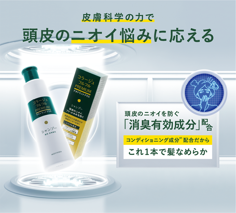 頭皮のニオイ悩みに応える