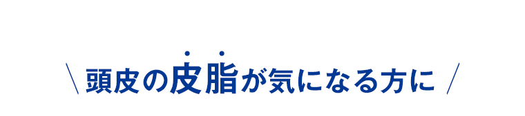 頭皮の皮脂が気になる方に