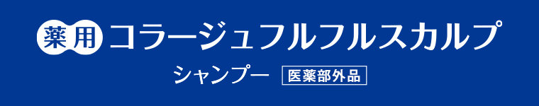 薬用コラージュフルフルスカルプシャンプー