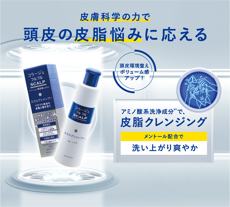 皮膚科学の力で頭皮の皮脂悩みに応える