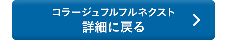 コラージュフルフルネクスト詳細に戻る